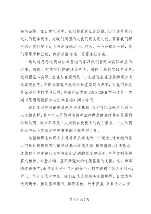 思想道德修养与法律基础学习心得 (2).docx