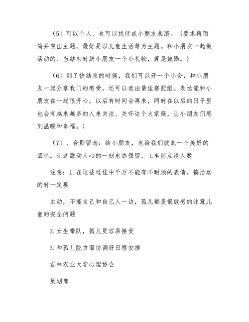 孤儿院策划书(精选多篇)