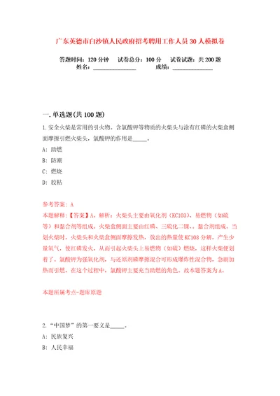 广东英德市白沙镇人民政府招考聘用工作人员30人练习训练卷第2版