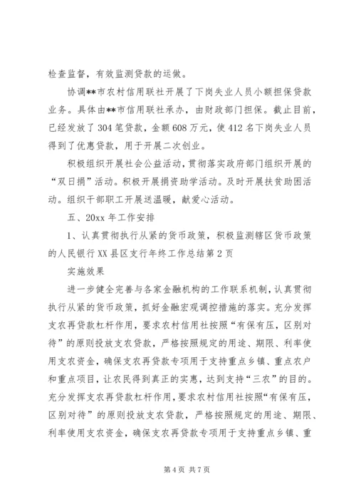 人民银行XX县区支行年终工作总结精编.docx