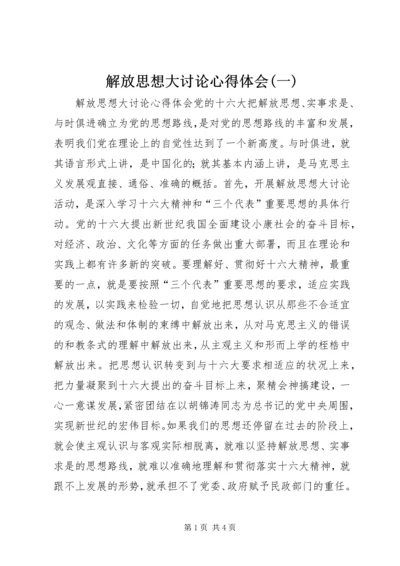 解放思想大讨论心得体会(一).docx