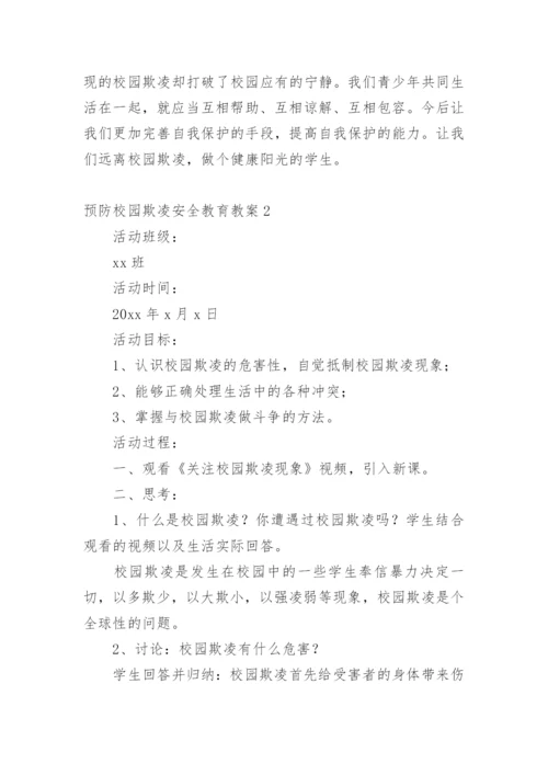 预防校园欺凌安全教育教案_1.docx