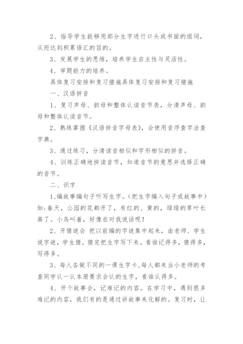 小学语文一年级下册语文复习计划.docx