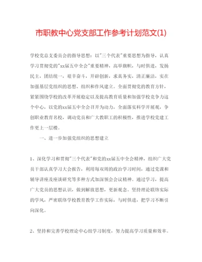 精编市职教中心党支部工作参考计划范文1).docx