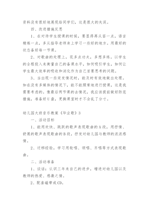 幼儿园大班音乐教案《毕业歌》.docx