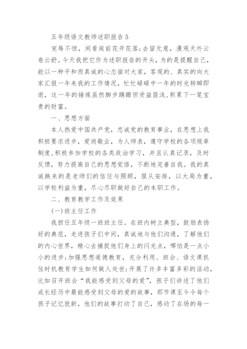 五年级语文教师述职报告.docx