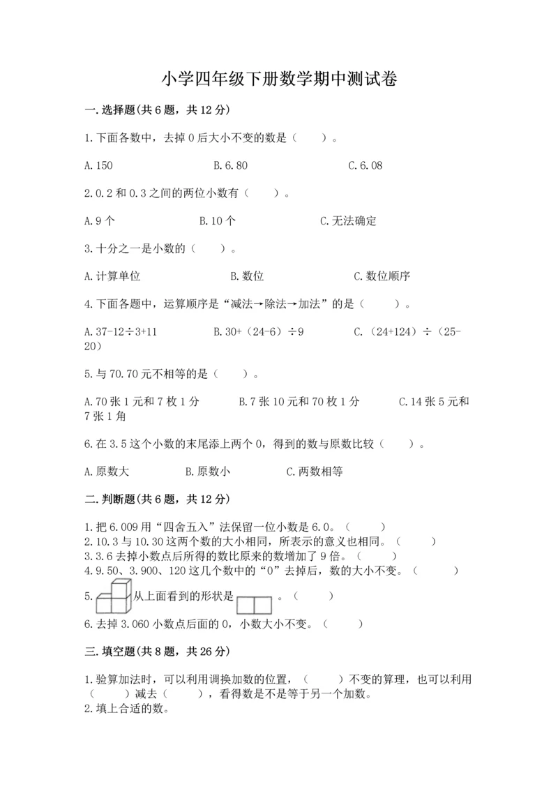 小学四年级下册数学期中测试卷精品（必刷）.docx