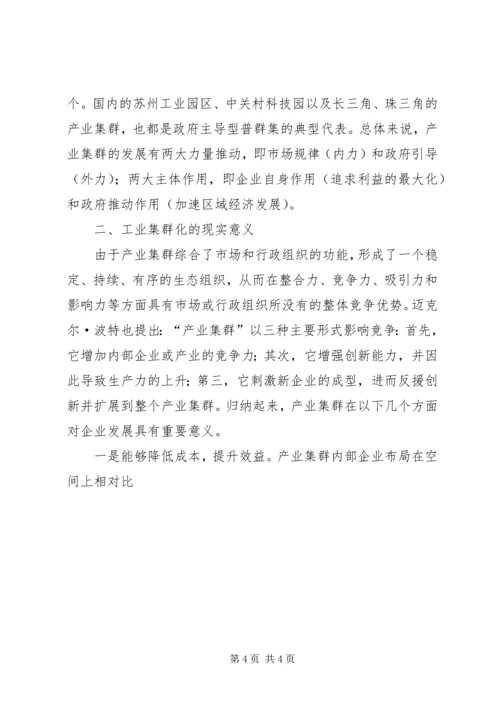 副县长在县委理论学习中心组学习会上关于工业集群化的讲话 (2).docx