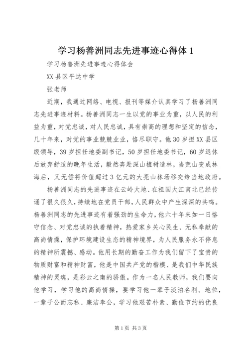 学习杨善洲同志先进事迹心得体1精编.docx