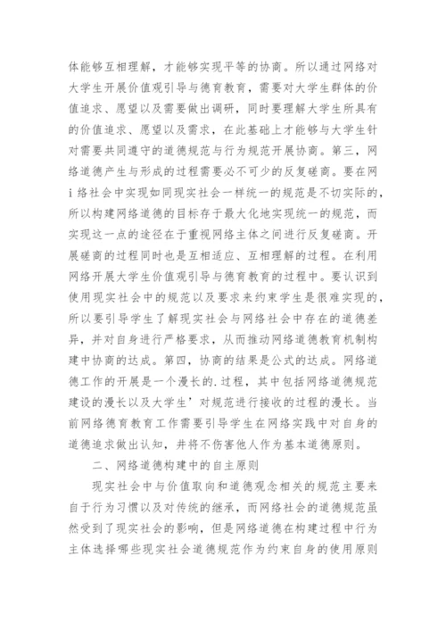 网络环境下大学生价值观教育机制的构建原则探究论文.docx