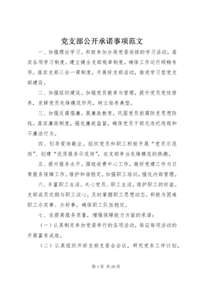 党支部公开承诺事项范文.docx