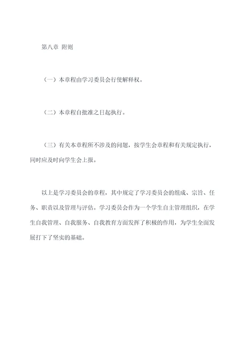 学习委员会章程
