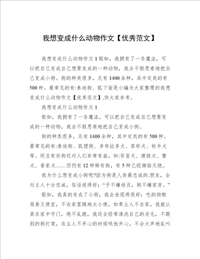 我想变成什么动物作文优秀范文