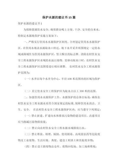 保护水源的建议书15篇.docx