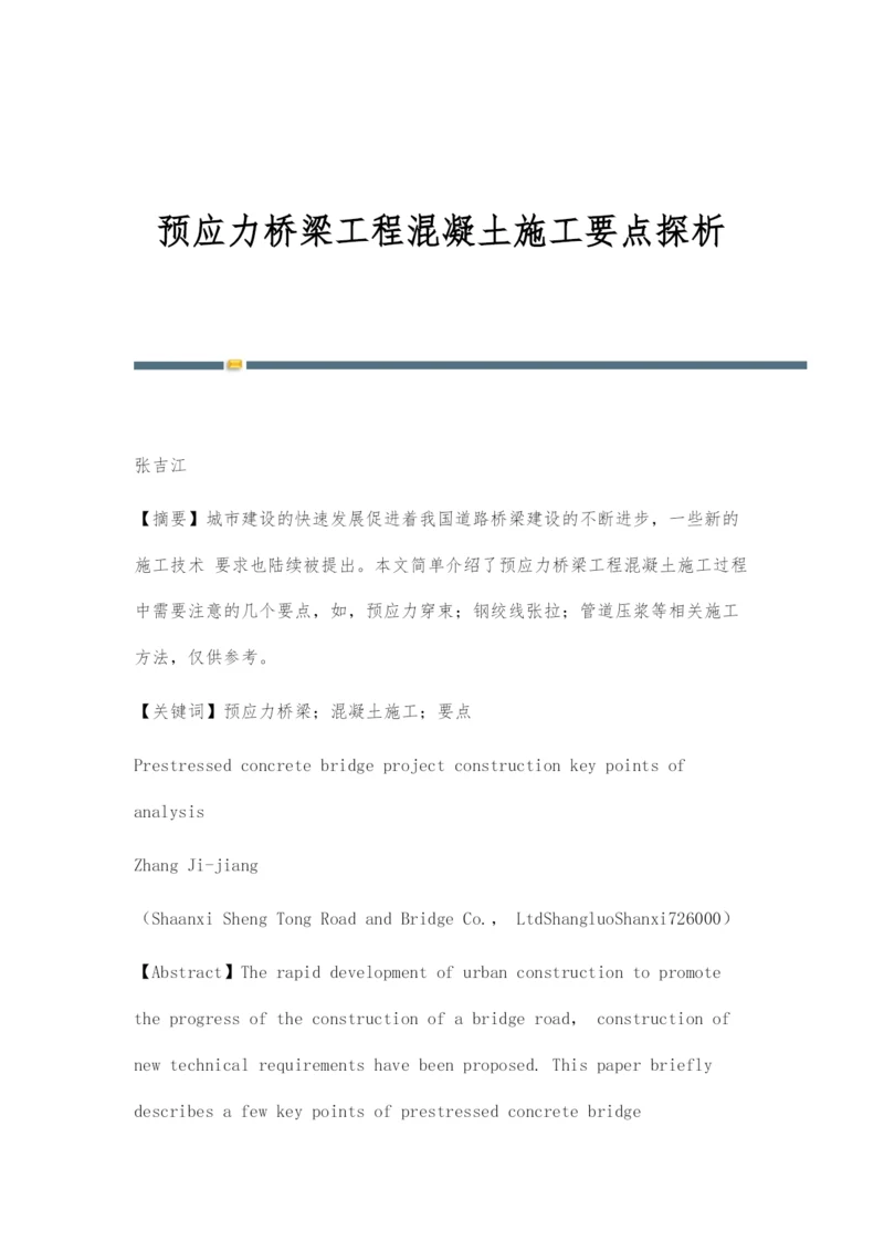 预应力桥梁工程混凝土施工要点探析.docx