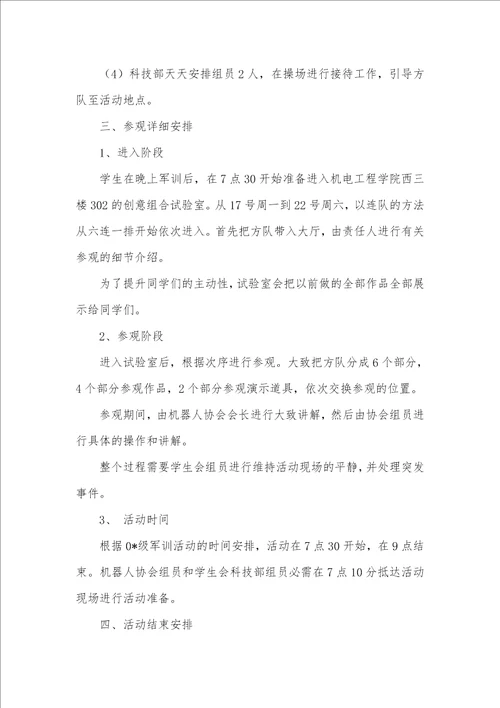 2021年大学生参观创意组合试验室策划书