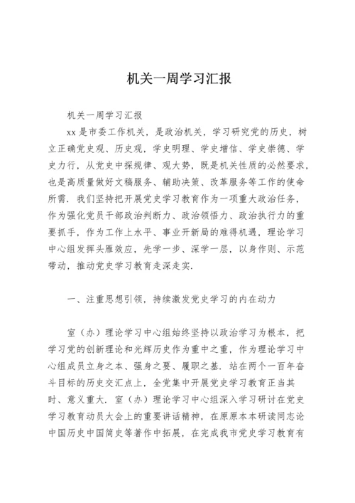 机关一周学习汇报.docx