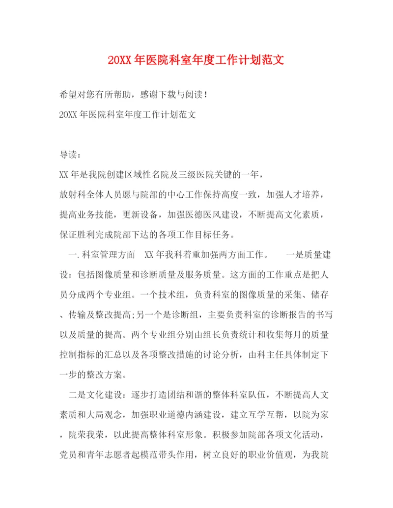 精编之医院科室年度工作计划范文2.docx