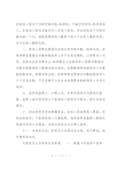 支部党员大会选举办法草案.docx