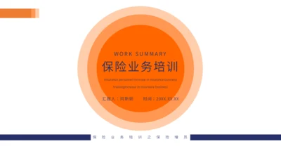 保险业务培训通用PPT模板