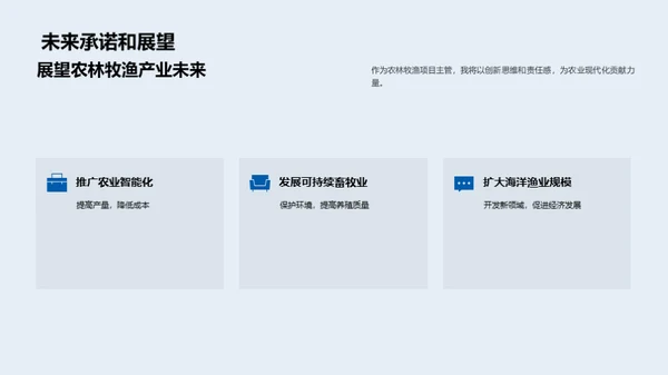 农林牧渔，驾驭未来