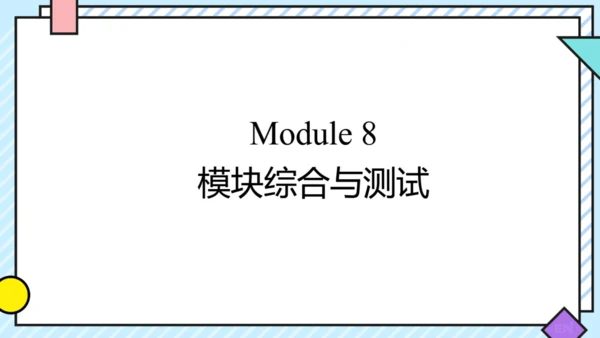 Module 8 Time off Module8 本模块综合与测试