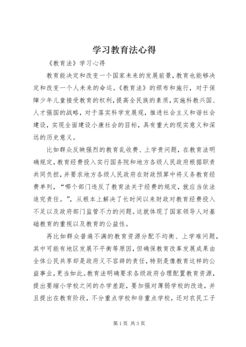 学习教育法心得 (2).docx