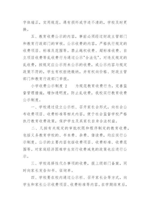 小学收费公示制度.docx