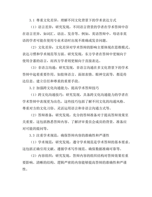 多文化背景下的学术答辩策略