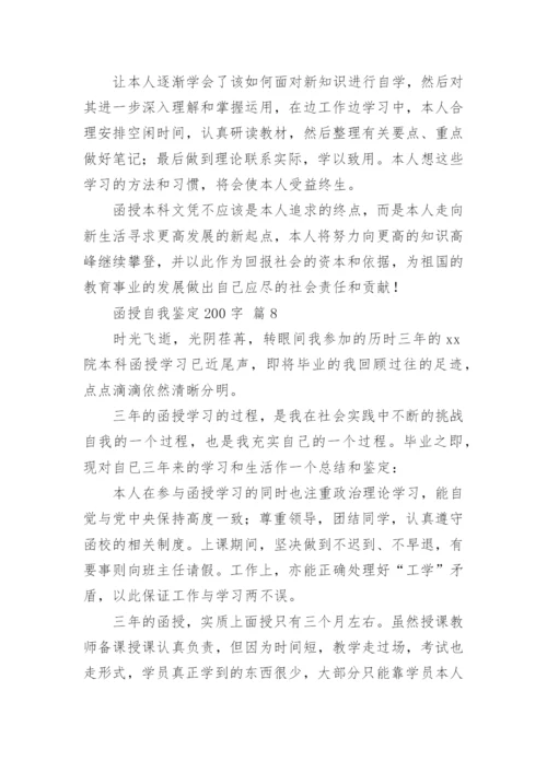 函授自我鉴定200字.docx