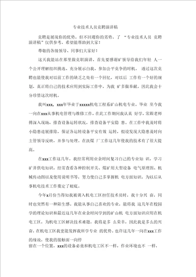 专业技术人员竞聘演讲稿