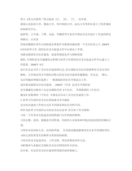 【精编】《安全管理论文》之中国安全社区建设的若干对策和探讨.docx