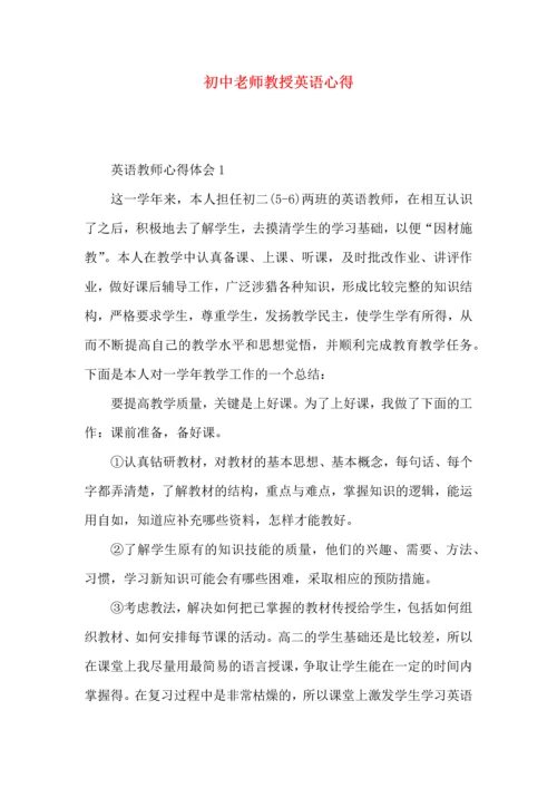 初中老师教授英语心得.docx