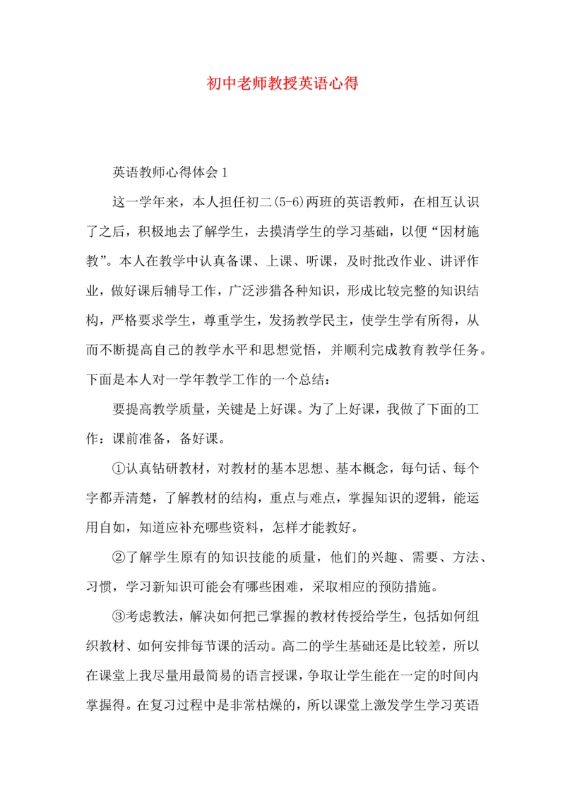 初中老师教授英语心得.docx