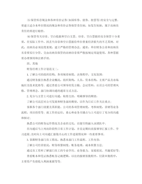 精编之财务经理工作计划范文3篇.docx
