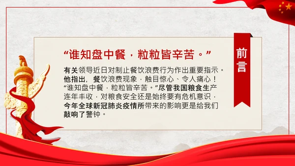 拒绝舌尖上的浪费杜绝餐饮浪费PPT粮食安全党课