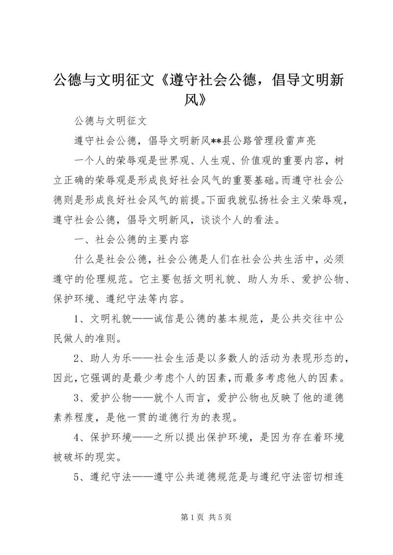 公德与文明征文《遵守社会公德，倡导文明新风》 (3).docx