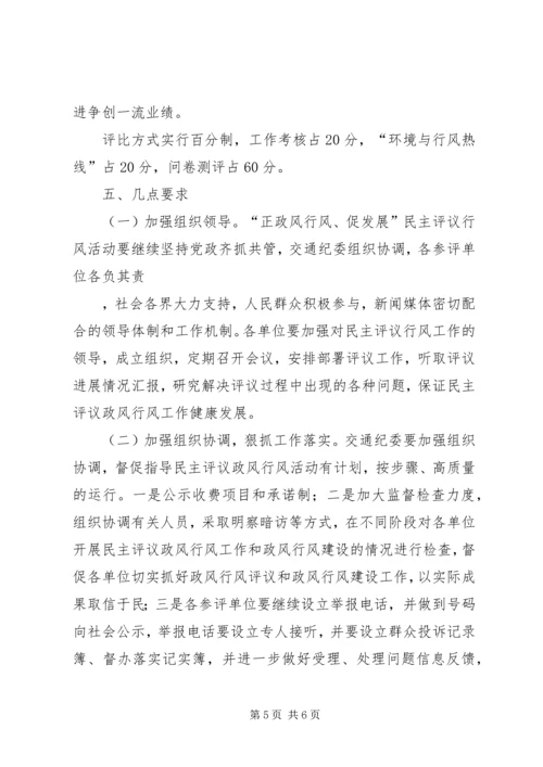 交通行风评议实施方案精编.docx