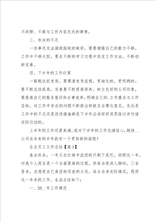 企业员工工作总结6篇