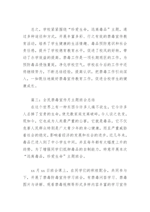 全民禁毒宣传月主题班会总结(精选3篇).docx