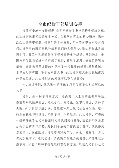 全市纪检干部培训心得.docx