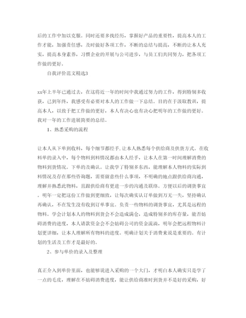 精编采购员工自我评价经典参考范文五篇.docx