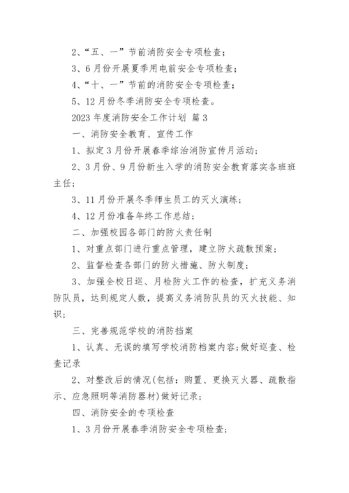 2023年度消防安全工作计划.docx