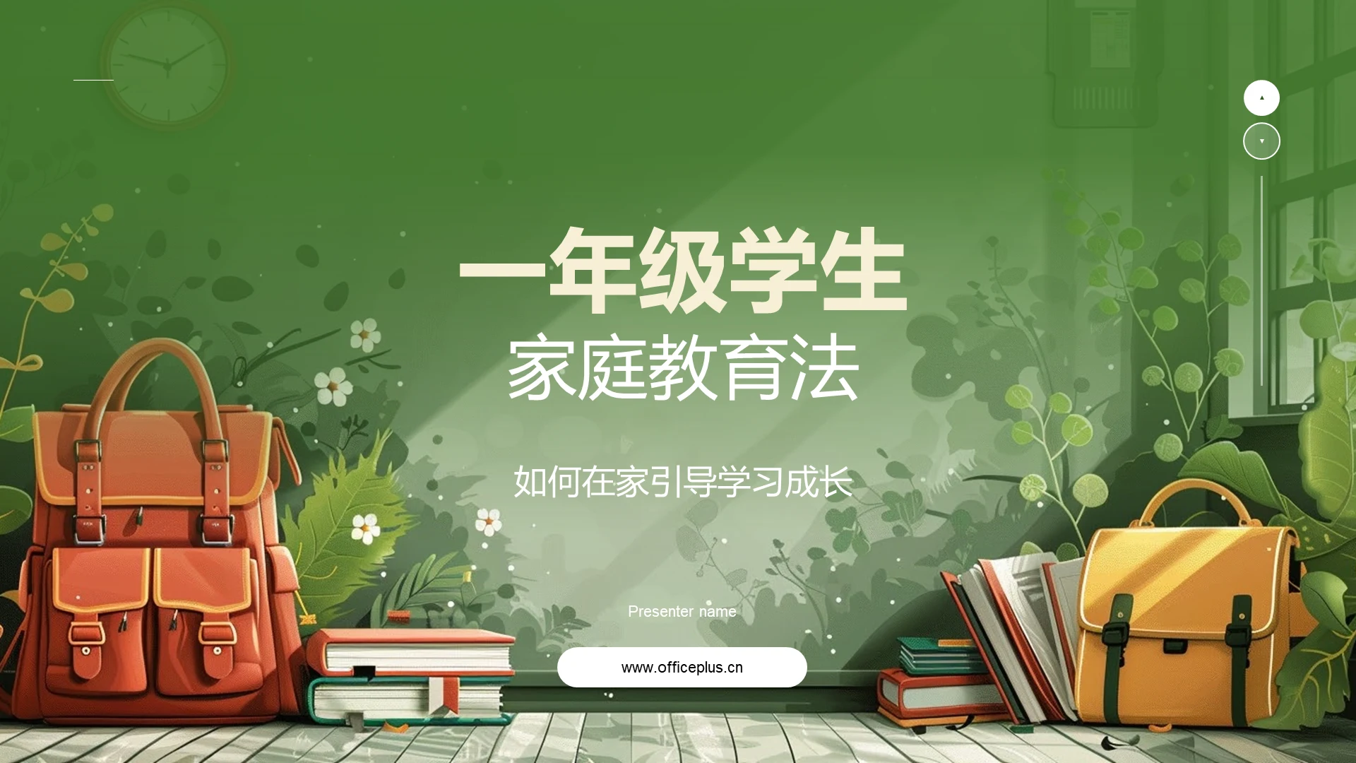 一年级学生家庭教育法PPT模板