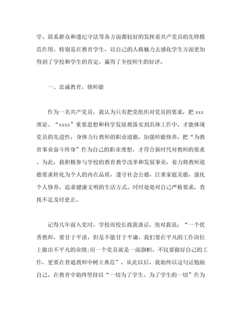 优秀教师党员先进事迹材料（精品范文）.docx