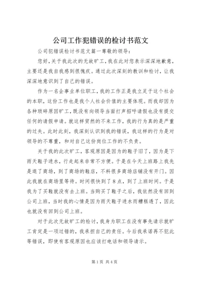 公司工作犯错误的检讨书范文.docx