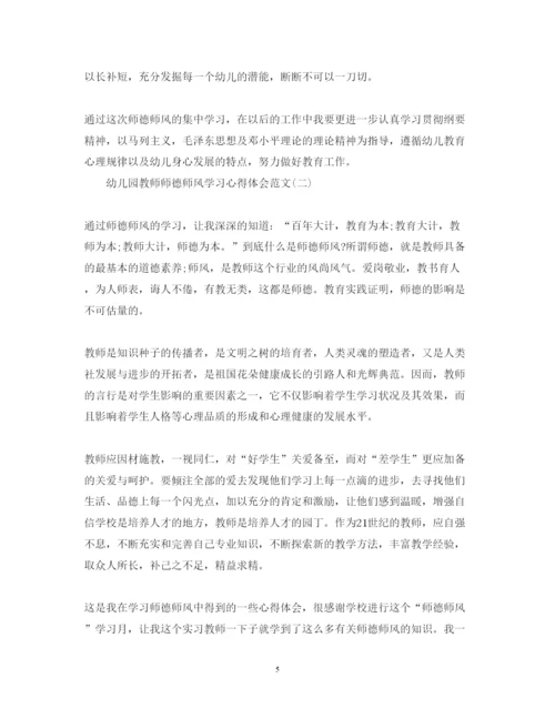 精编幼儿园教师师德师风学习心得体会范文汇总.docx