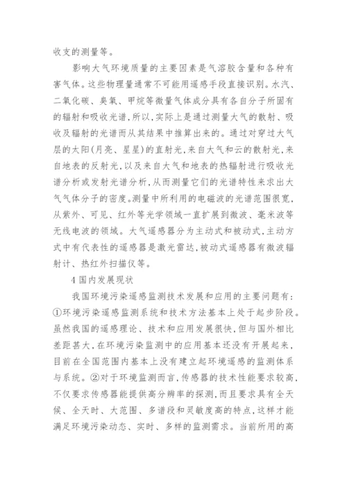 浅议遥感技术在环境污染监测中的应用论文.docx