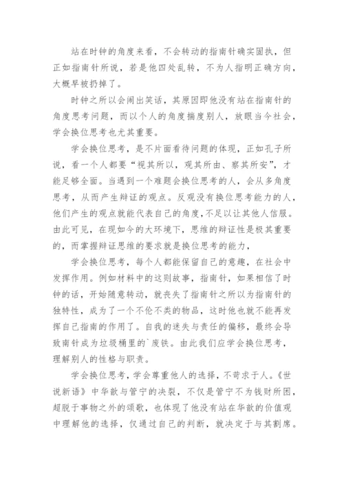 换位思考的议论文精编.docx