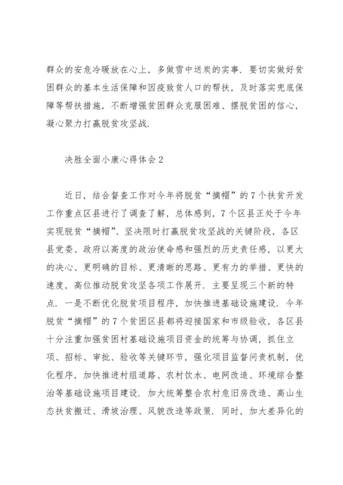 决胜全面小康心得体会2020汇总.docx